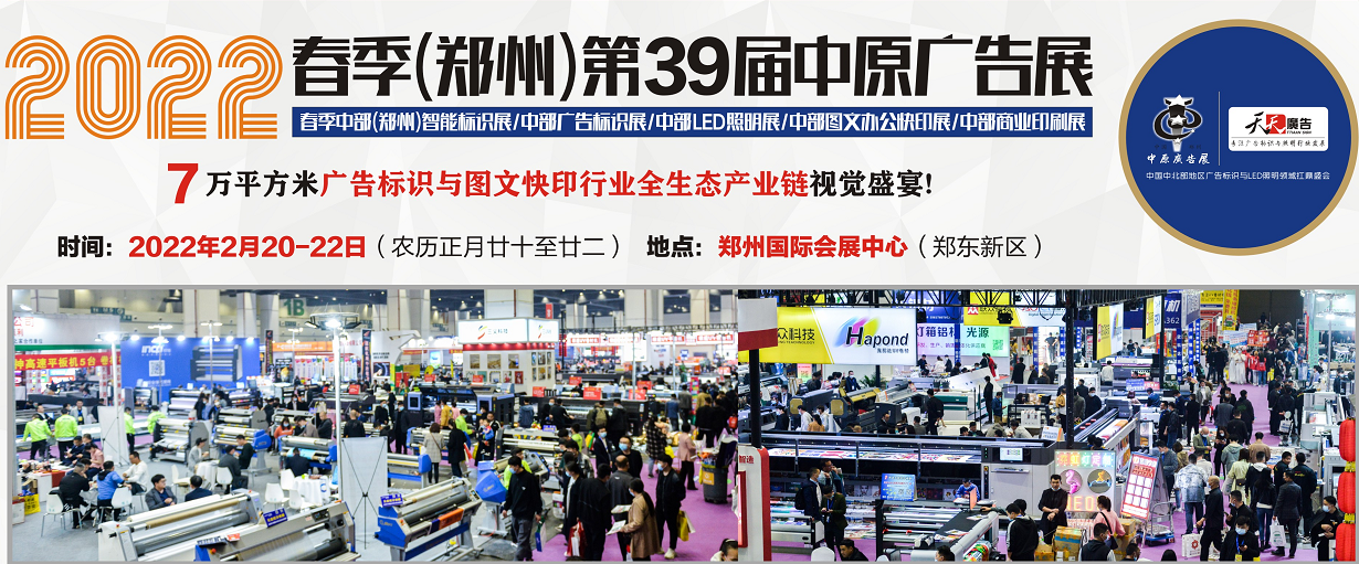 招展進(jìn)行中！2022春季(鄭州)第39屆中原廣告展
